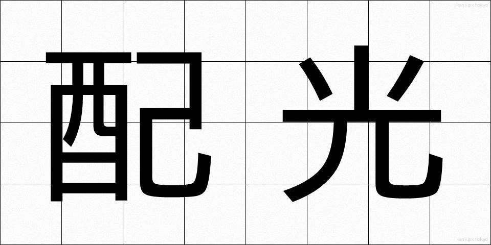 配光 (はいこう)