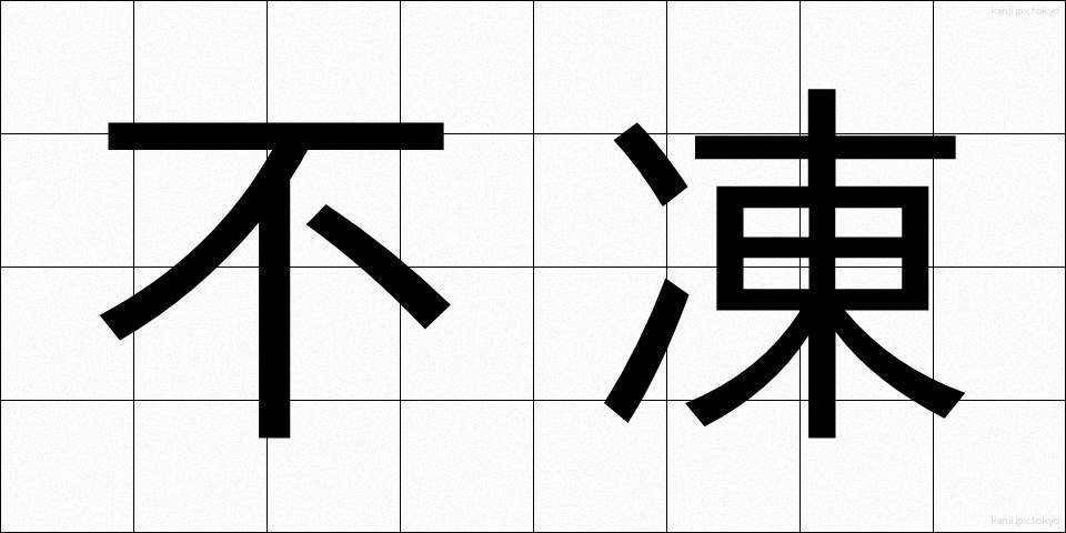 不凍 (ふとう)