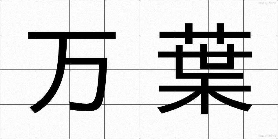 万葉 (まんよう)