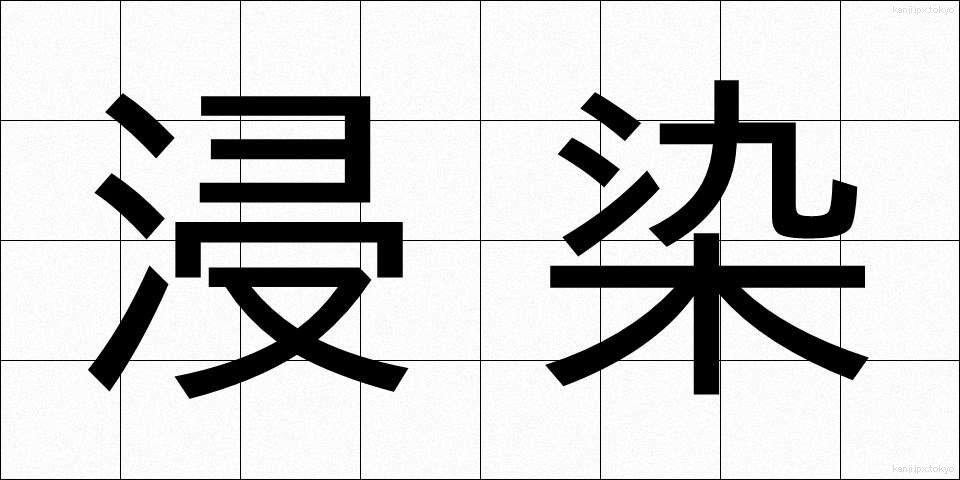浸染 (しんせん)