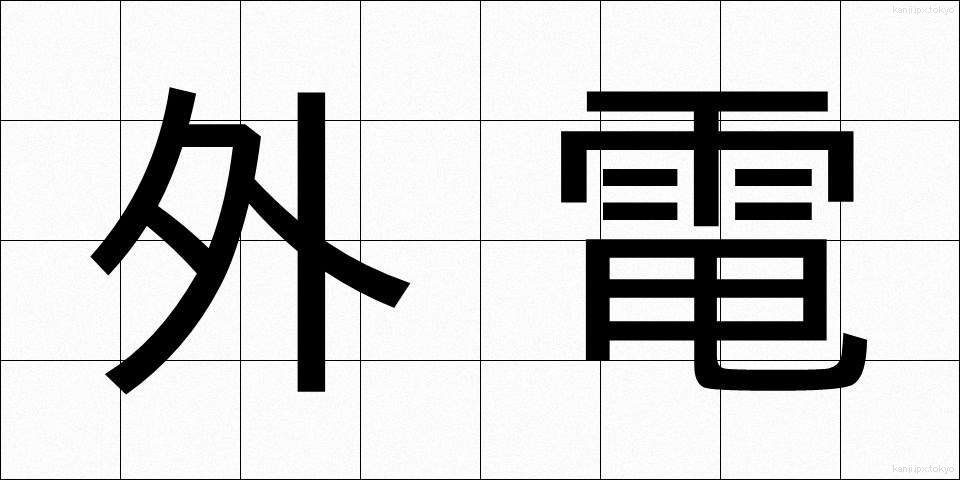外電 (がいでん)