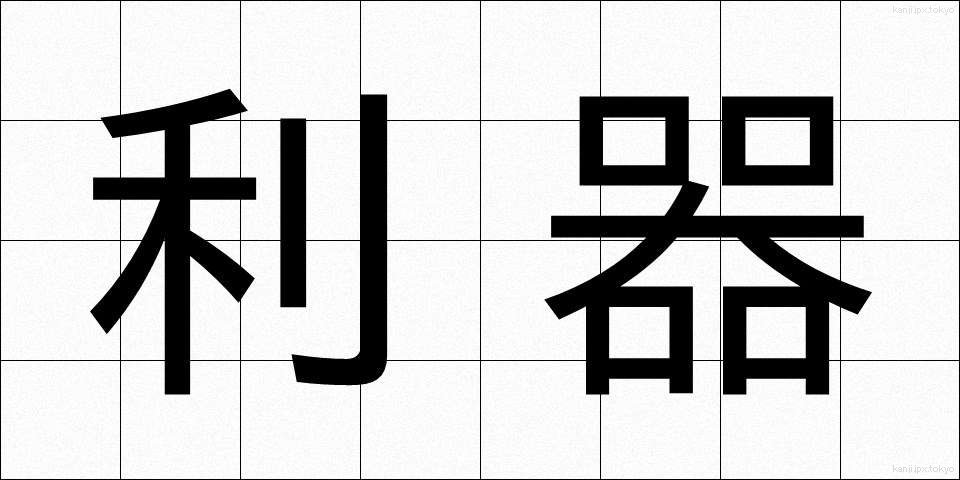 利器 (りき)