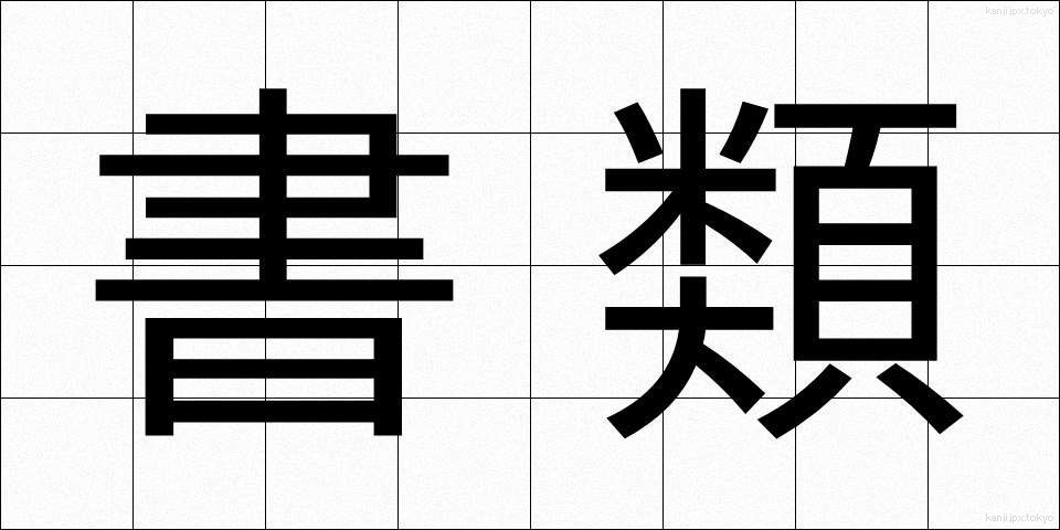 書類 (しょるい)