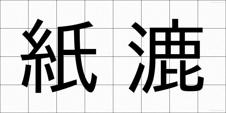 紙漉 (かみすき)