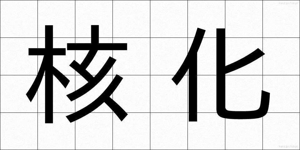 核化 (かくか)