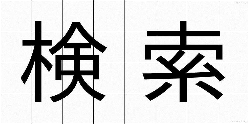 検索 (けんさく)