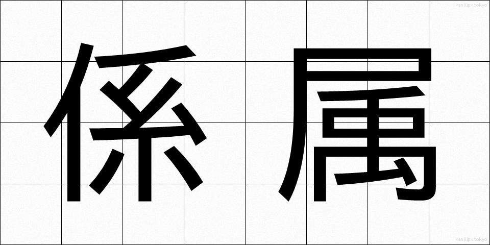 係属 (けいぞく)
