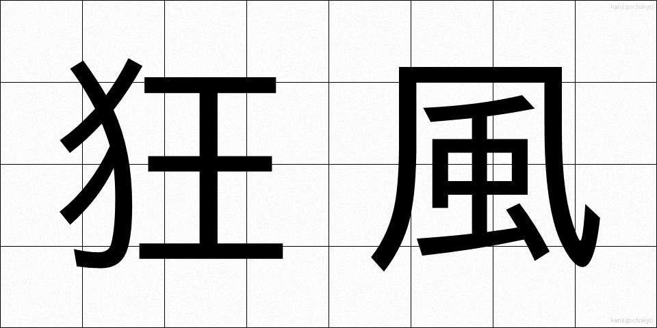 狂風 (きょうふう)