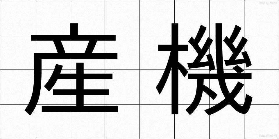 産機 (さんき)