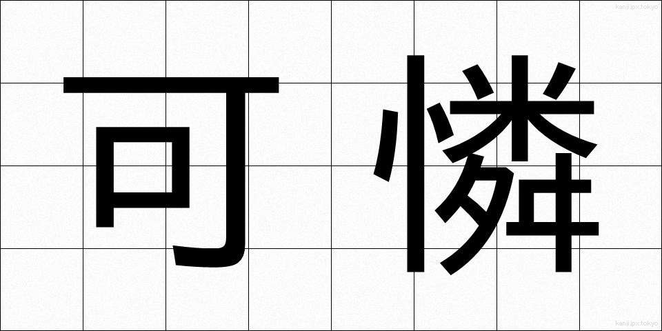 可憐 (かれん)