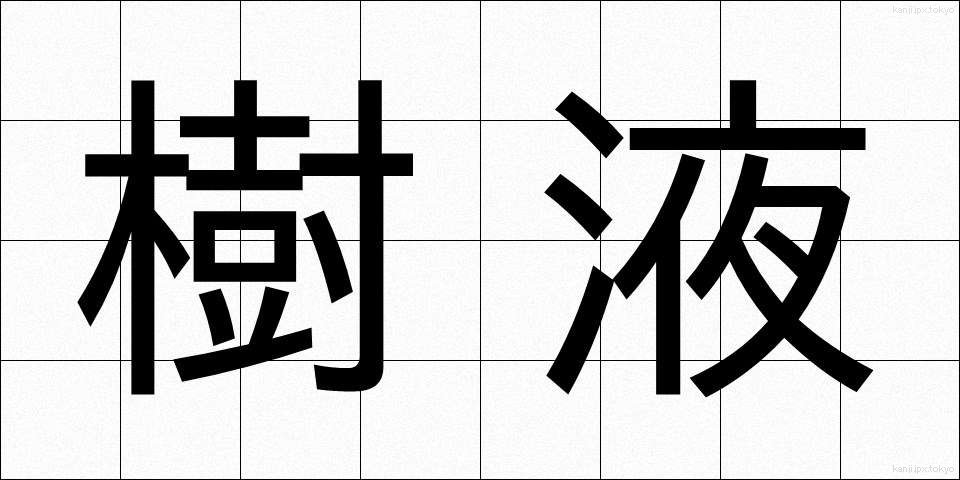 樹液 (じゅえき)