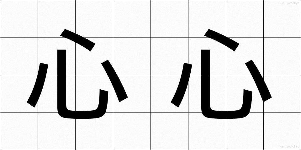 心心 (しんしん)
