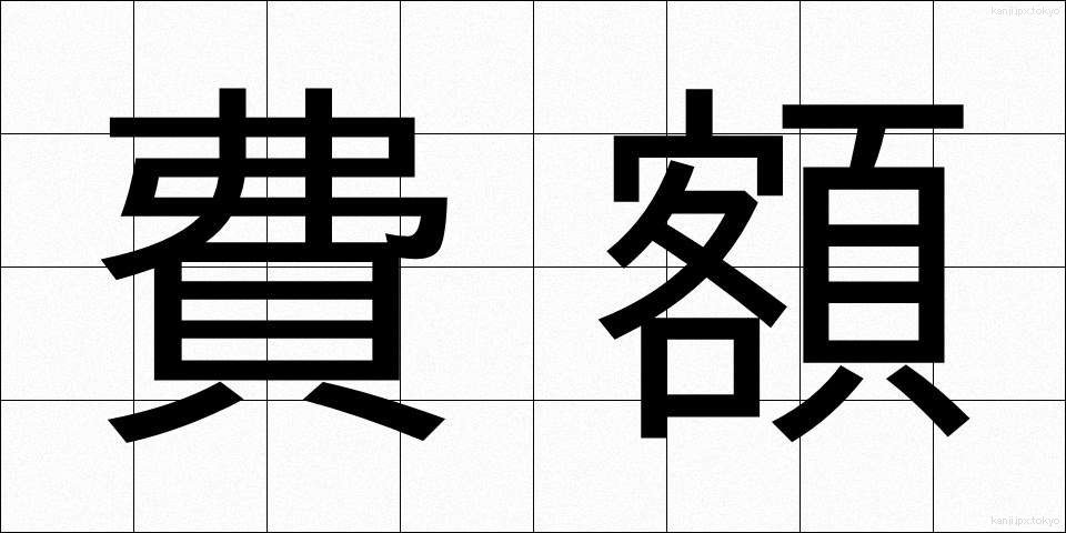 費額 (ひがく)