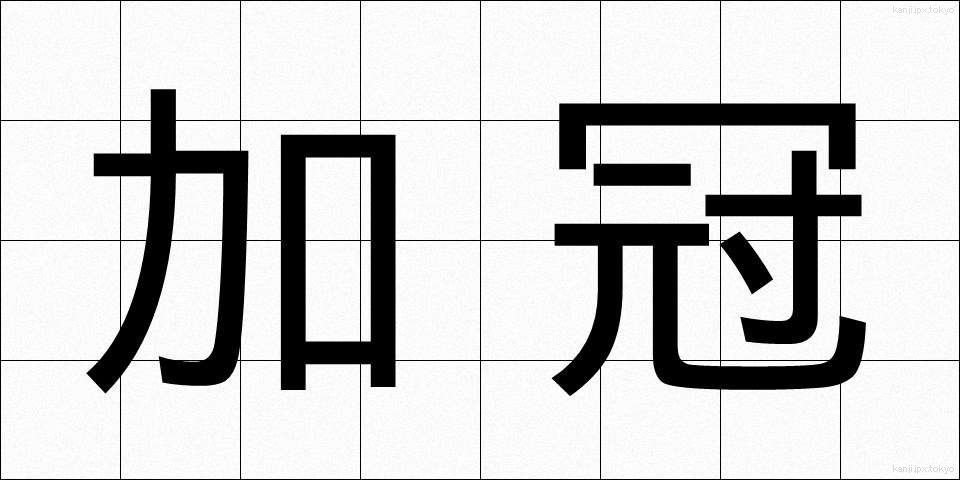 加冠 (かかん)