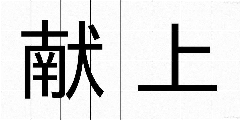献上 (けんじょう)