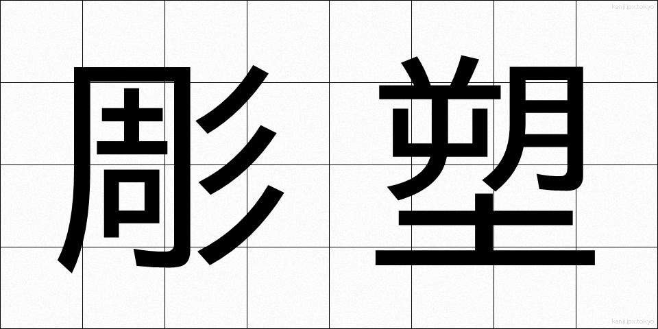 彫塑 (ちょうそ)