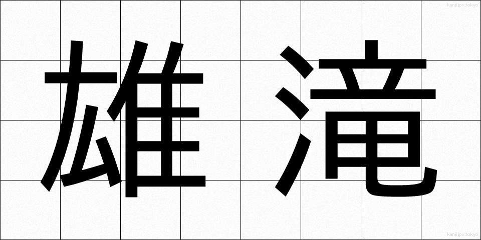 雄滝 (おだき)