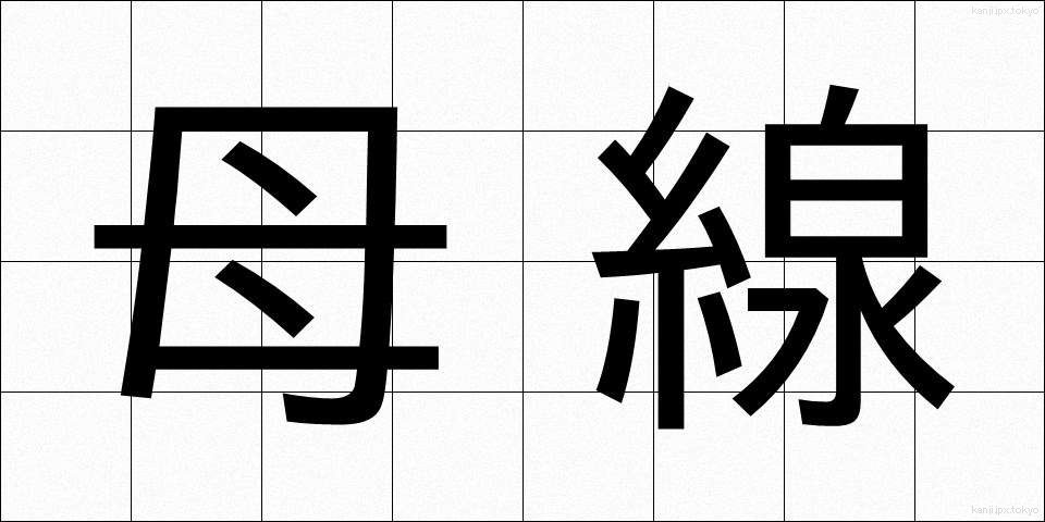 母線 (ぼせん)