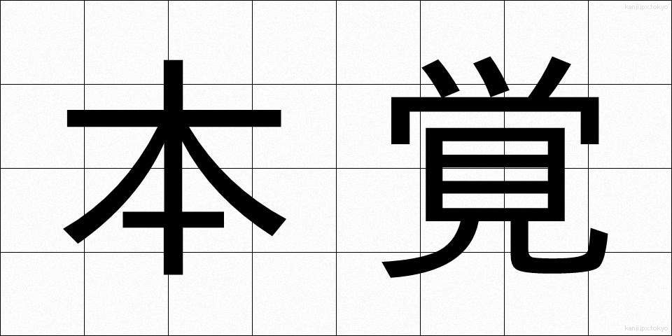 本覚 (ほんがく)