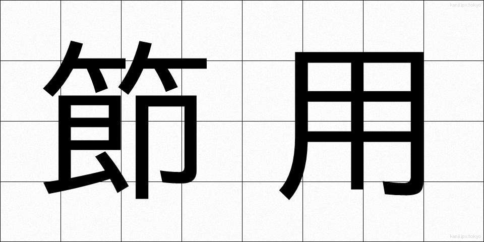 節用 (せつよう)
