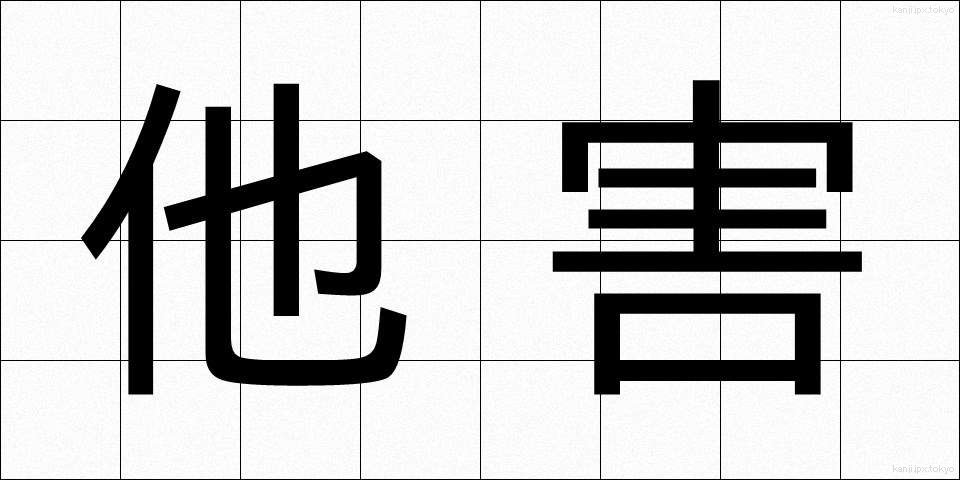 他害 (たがい)