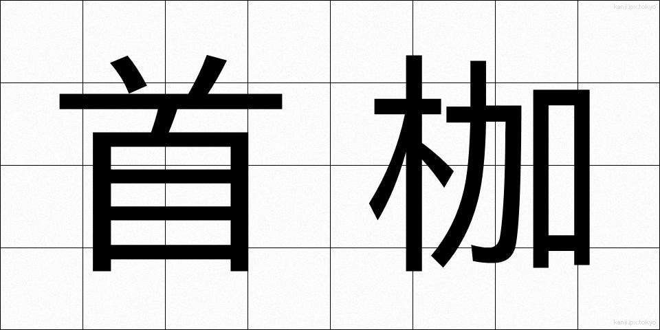 首枷 (くびかせ)