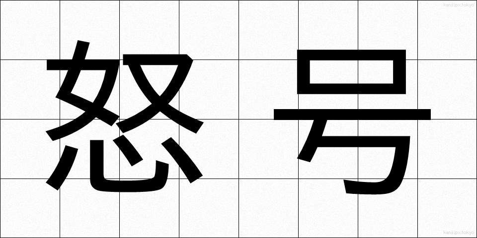 怒号 (どごう)