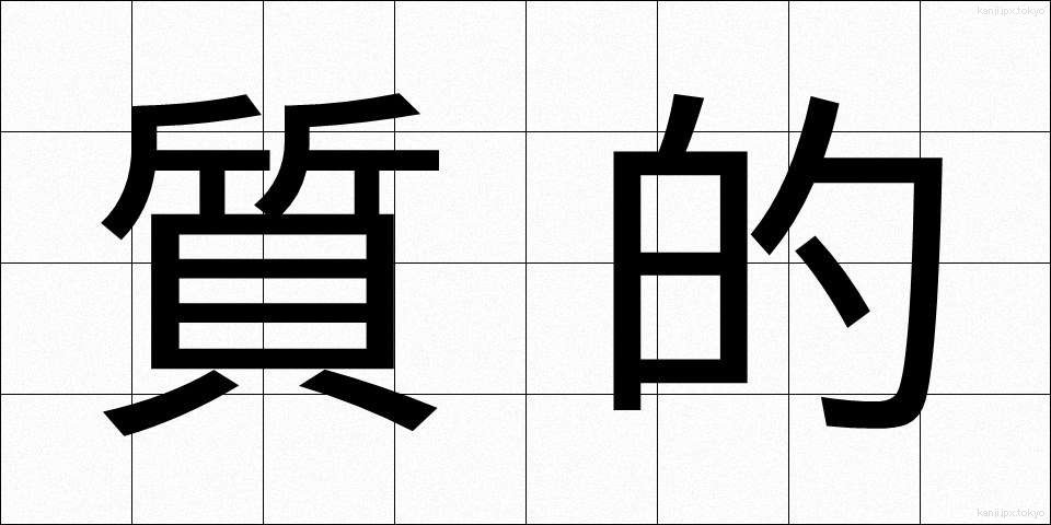 質的 (しつてき)