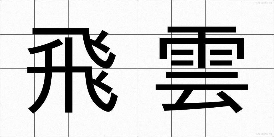 飛雲 (ひうん)
