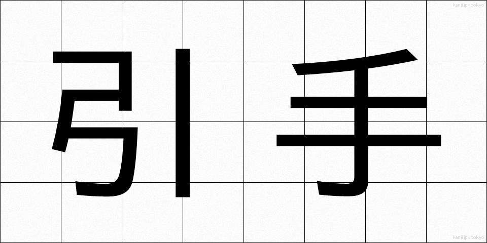 引手 (ひきて)