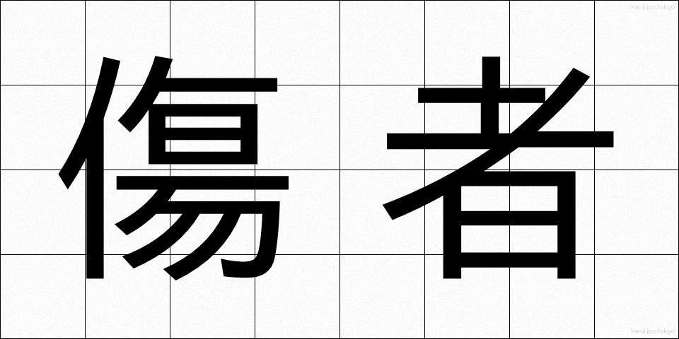 傷者 (しょうしゃ)