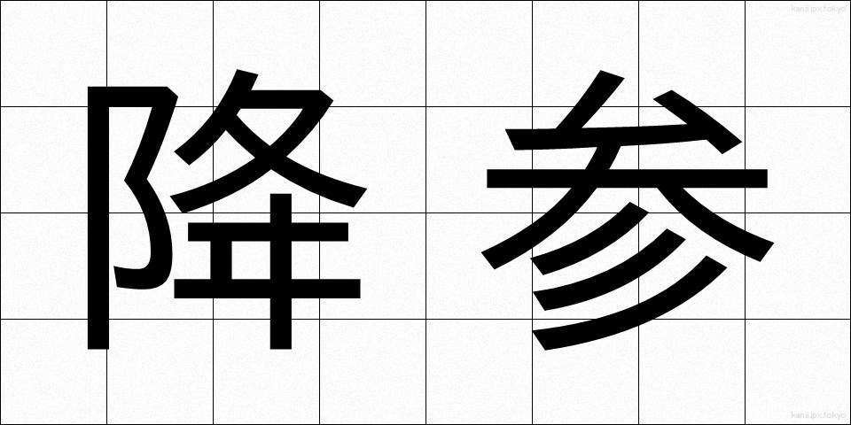 降参 (こうさん)