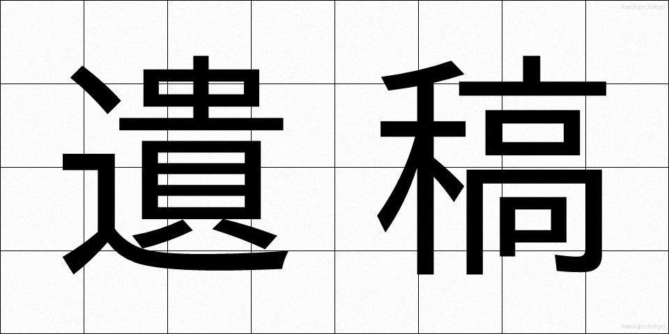 遺稿 (いこう)