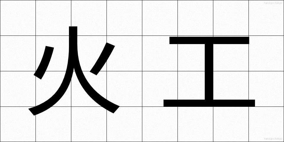 火工 (かこう)