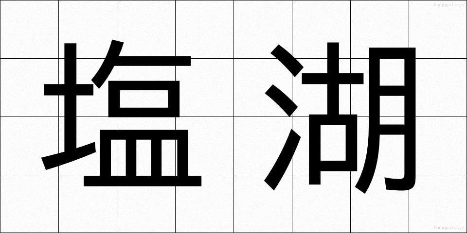 塩湖 (しおみずうみ)
