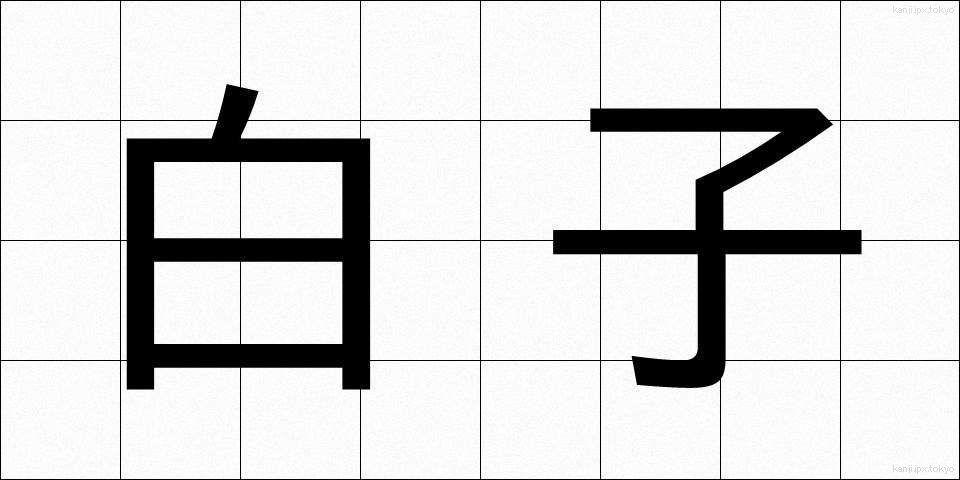 白子 (しらこ)