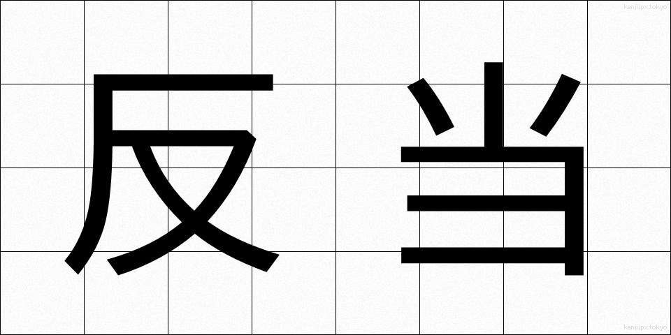 反当 (はんとう)