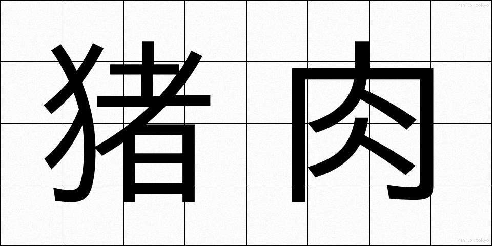 猪肉 (いのにく)
