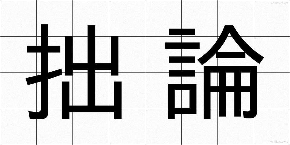拙論 (せつろん)
