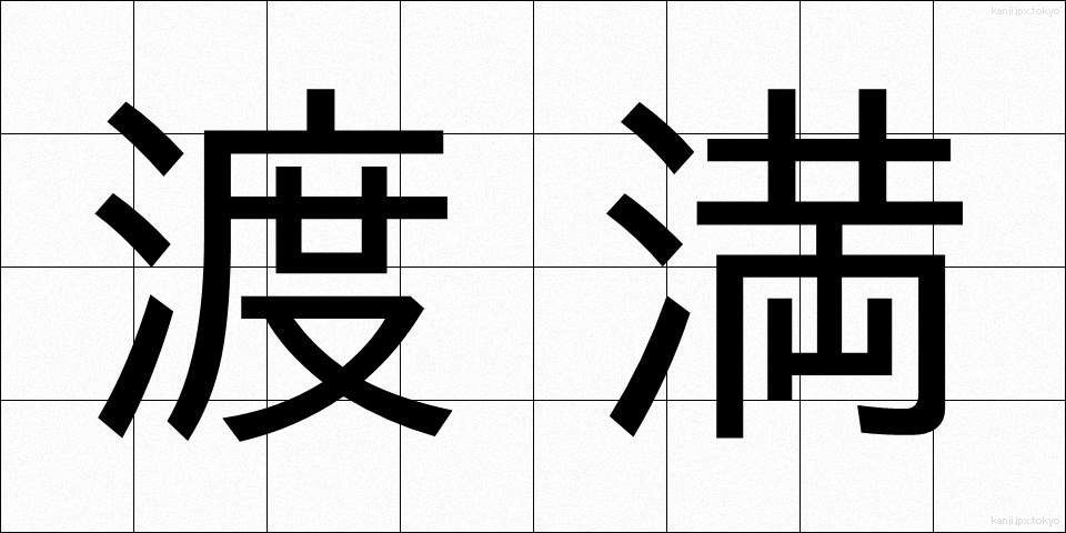渡満 (とまん)