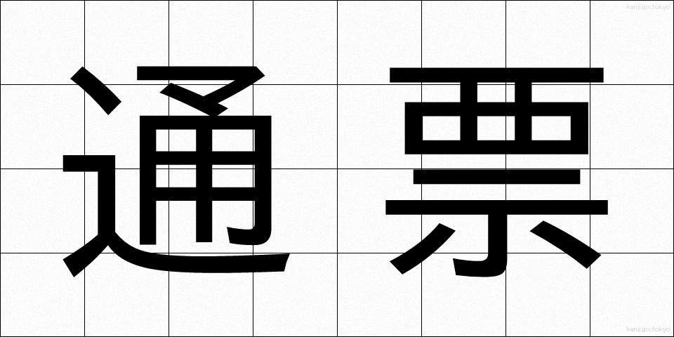 通票 (つうひょう)