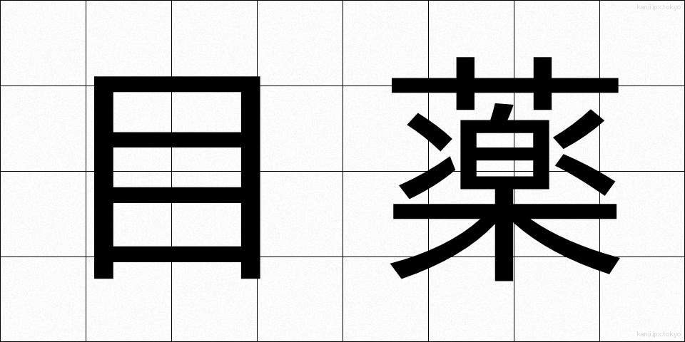 目薬 (めぐすり)