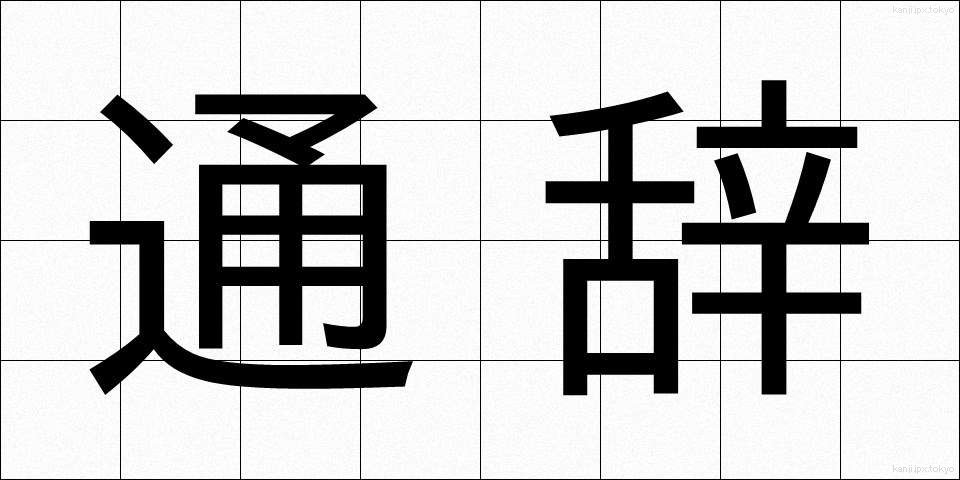 通辞 (つうじ)
