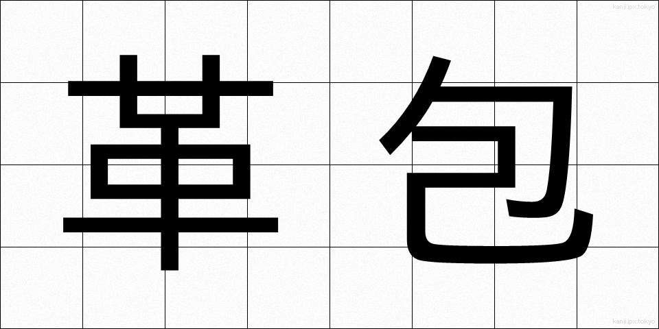 革包 (かわづつみ)