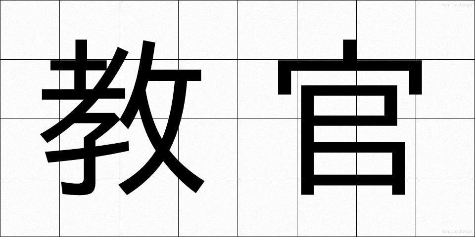 教官 (きょうかん)