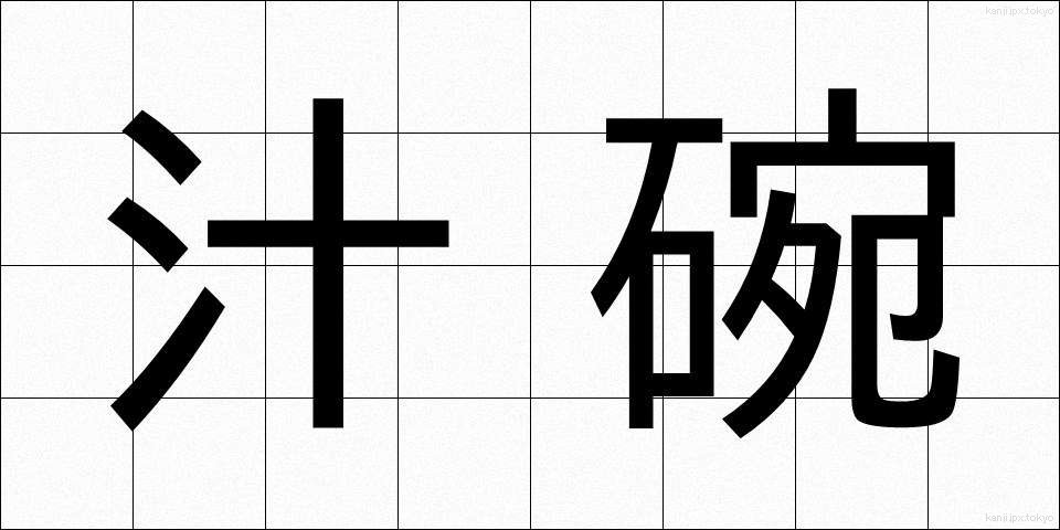 汁碗 (しるわん)