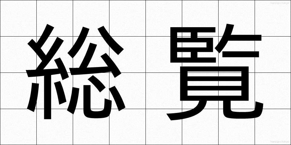 総覧 (そうらん)