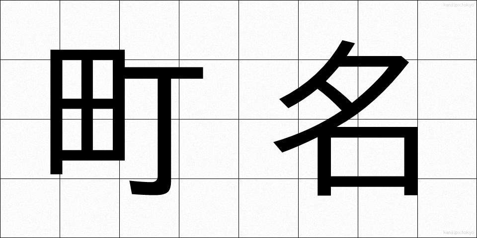 町名 (ちょうめい)