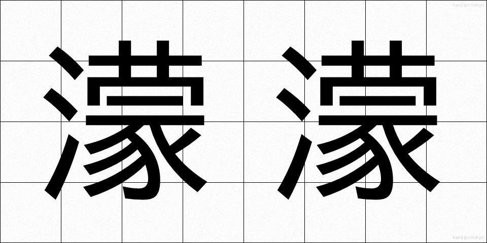 濛濛 (もうもう)