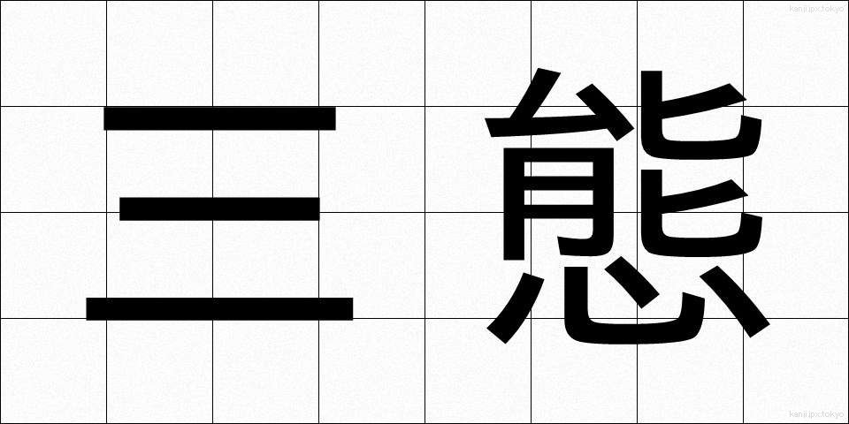 三態 (さんたい)